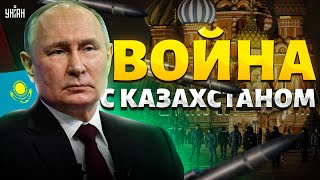 Путин обрек солдат РФ на гибель! Война с Казахстаном: Кремль расширяет фронт | Айдос Садыков