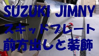 ｼﾞﾑﾆｰ JB23 ｽｷｯﾄﾞﾌﾟﾚｰﾄの前方出しと装飾！