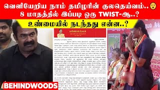 வெளியேறிய நாம் தமிழரின் 'குலதெய்வம்'..😮 8 மாதத்தில் இப்படி ஒரு Twist-ஆ..? உண்மையில் நடந்தது என்ன..?