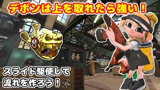 デボンのホコ上側を攻略すれば勝率上がるかも！(デュアルスイーパーガチマッチ)【スプラトゥーン2】