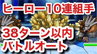 【DQMSL】ヒーロー十連組手　バトルオートで楽ちんクリア　決め手は？？