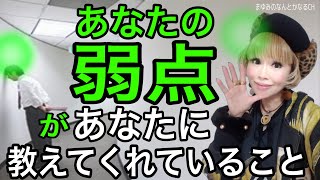 【超重要】あなたはコレで無敵！弱点が教えてくれている。