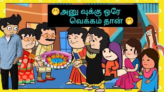 அனுவுக்கு பூவைக்க நாளைக்கு மாப்பிளை வீட்டில் இருந்து வராங்க😁 #cartooncracks  #பிரியாதவரம்வேண்டும்