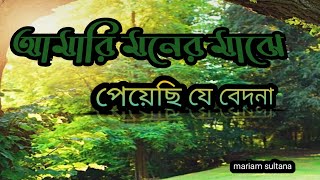 আমারি মনের মাঝে পেয়েছি যে বেদনা। lslamik song.... Amari moner majhe,,,,,