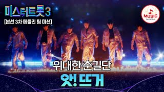 [#미스터트롯3] 주의하세요💥 많이 뜨겁습니다↗ 메들리 팀 미션 위대한 춘길단 '앗! 뜨거'♬ #TVCHOSUNMUSIC (TV CHOSUN 250213 방송)