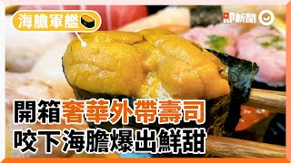 最貴850元！3盒奢華壽司...海膽鮮甜在口中爆開｜智媛的飼料｜大安盛合｜兼六園｜極上十貫