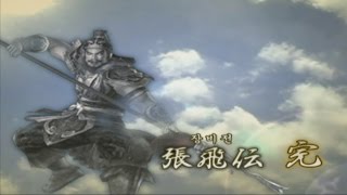 힐링레인†[진삼국무쌍4][장비] 엔딩 // Dynasty Warriors 5 Zhang Fei ending [kor dub]