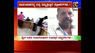 ಚಿಕ್ಕಬಳ್ಳಾಪುರದ ಆರ್.ಟಿ.ಓ ಕಛೇರಿಯಲ್ಲಿ ಬ್ರೋಕರ್ ಗಳ ಹಾವಳಿ..! || RAJNEWSKANNADA ||