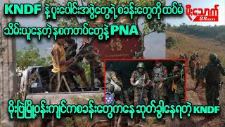 စခန်းတွေတစ်ခုပြီးတစ်ခုသိမ်းနေတဲ့ PNAနဲ့ နစက၊ မိုးဗြဲမြို့ကို လက်လွှတ်ရဖို့များလာနေတဲ့ KNDF