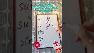 How to write “ peace all year round” in Chinese/ 岁岁平安/中国新年吉祥话/Chinese New Year