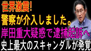 速報緊..1分前!!! メディアが大混乱!!! 警察が介入しました! 岸田重大疑惑で逮捕起訴へ!!! 史上最大のスキャンダルが発覚！