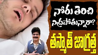 నోరు తెరిచి నిద్రపోతున్నారా... తస్మాత్ జాగ్రత్త.. ఇలా చేయండి! #drmuralimanoharchirumamilla