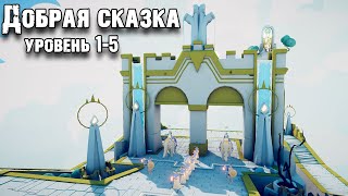 Компания Добрая сказка 1-5 уровень - Табс!