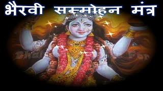 MOST POWERFUL BHAIRVI MANTRA FOR VASHIKARAN ( भैरवी सम्मोहन मंत्र)