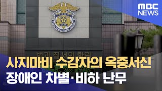 사지마비 수감자의 옥중서신.. 교도소 내 장애인 차별·비하 난무 (2022.08.08/뉴스투데이/광주MBC)