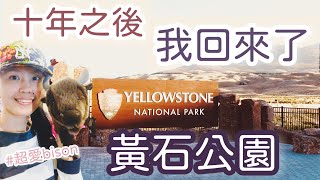 美國旅遊vlog|十年之約，重返黃石公園序曲Back to Yellowstone!|育・樂生活