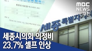 [대전MBC뉴스]세종시의회 첫 의정 활동 의정비 23.7% 인상