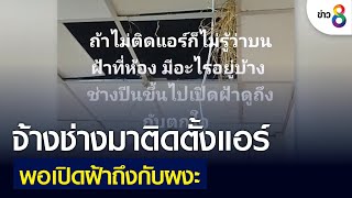 จ้างช่างมาติดตั้งแอร์ พอเปิดฝ้าถึงกับผงะ | คุยข่าวเย็นช่อง8 | 27 พ.ค. 2565