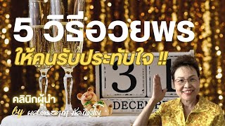 วิธีอวยพรให้คนรับประทับใจ อวยพรแบบไหนให้ผู้รับปลื้ม มารยาทการอวยพรวันเกิด ปีใหม่/ผศ.ดร.อาภา ภัคภิญโญ