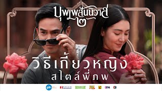 วิธีเกี้ยวหญิงสไตล์พี่ภพ | บุพเพสันนิวาส ๒