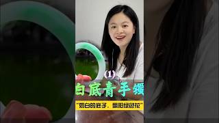 （1）白底青手镯丨奶白的底子，飘阳绿色花！#翡翠 #翡翠手鐲 #翡翠手镯 #翡翠玉 #緬甸玉 #翡翠玉石 #緬甸翡翠 #缅甸翡翠 #天然翡翠