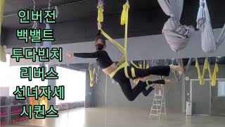 인버전 백밸트 투다빈치 리버스 선녀자세 시퀀스 [요가꿈나무](플라잉요가,flyingyoga,aerialyoga)