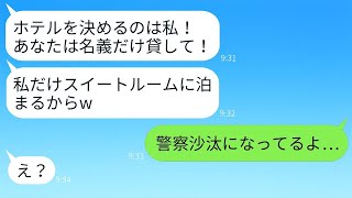 高級リゾートホテルを私の名義で勝手に予約したママ友「私だけスイートに泊まるよw」→非常識なDQN女にある真実を知らせた時の反応がwww