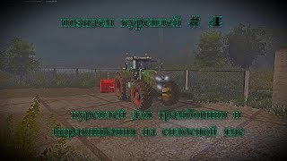 Farming Simulator 17 курсплей на трамбование и выравнивание силосной ямы