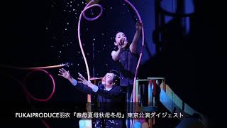 ＜豊橋公演用＞FUKAIPRODUCE羽衣『春母夏母秋母冬母』の様子