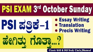 PSI ಪತ್ರಿಕೆ-01ಹೇಗಿತ್ತು ಗೊತ್ತಾ..?PSI-PAPER-01||PSI EXAM 3RD OCTOBER SUNDAY||ಪ್ರಬಂಧ ಕಠಿಣವಾಗಿತ್ತಾ..?