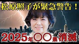 松原照子が予言する2025年、日本を襲う4大災害の真相…消滅する街はどこ？【 都市伝説 予言 2025 予知能力 ミステリー 】