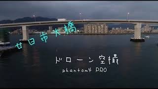 （ドローン空撮）廿日市市大橋