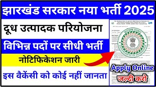 झारखंड सरकार बंपर वेकैंसी 2025🔥 | सभी जिले | jharkhand govt job | jharkhand new vacancy 2025