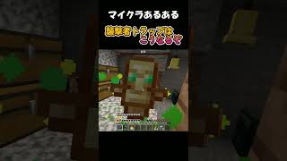 マイクラあるある　襲撃者トラップはこうなるぞ【マイクラ】 #shorts #襲撃者トラップ #マイクラあるある