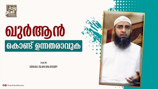 ഖുർആൻ കൊണ്ട് ഉന്നതരാവുക | Sirajul Islam Balussery