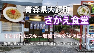 青森県南津軽郡大鰐町【さかえ食堂】大鰐温泉もやしラーメンスタンプラリー　スキー場の麓で今も生き続ける名食堂！【おおわに応援商品券】青森ラーメン　津軽ラーメン