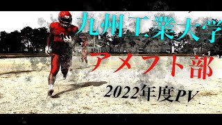 【九州工業大学アメフト部 WILDGEESE】2022年度PV