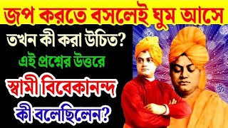 জপ করতে বসে ঘুম আসলে কী করবেন? স্বামীজি এর সমাধান দিয়েছেন 🙏। Swami Vivekananda।2025। Vivekananda।