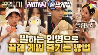 [아트박스 1호점] Ep.18 말하는 인형으로 🎲꿀잼 게임🎲 즐기는 방법! | 따라쟁이 토끼인형🐰펭귄인형🐧 반려인형 심쿵 주의