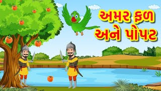 અમર ફળ અને પોપટ | Raja amarfal ane Popat Gujarati Varta | Navi Varta | Story Time Gujarati