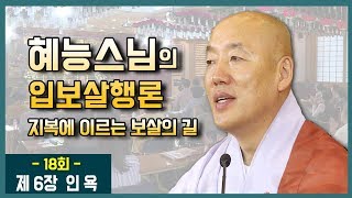 혜능스님의 입보살행론 (18)