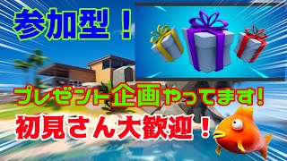 【フォートナイト】　「休日出来なかった詫び配信、昼の部」　プレゼント企画やってます　全機種歓迎！色々するよ　　5人以上はクリエイティブ　　参加は説明欄