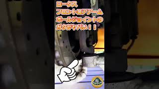 ロータス エリーゼ・ロータス エキシージ ロータスの足回り ここに注意！【WING AUTO】#shorts #lotus #lotuselise