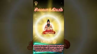 பாடல் 20 சிவவாக்கியர் சித்தர் | சிவவாக்கியம் | Sivavakkiyar Siddhar Padalgal Sivavakkiyam Tamil Song