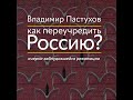 Часть 195 Как переучредить Россию Очерки...