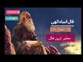 🔔🔶💎فال بسیار معتبر انبیا الهی💎🔶🔔