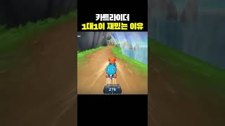 카트라이더 1대1이 재밌는 이유