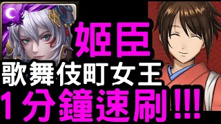 【神魔之塔】歌舞伎町女王！『姬臣』3分鐘速刷！志村妙【銀魂】