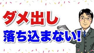 ダメ出しされても落ち込まないでエネルギーに替えるには？