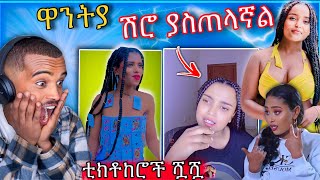 🛑 የ ዋንትያ ሰለሞን ብዙዎችን ያስቆጣ LIVE  አሳፋሪ ንግግር እና ሳሮን አየልኝ ጋ ምን አገናኛት የTIK TOKEሮች  ሌብነት | Abreko ab